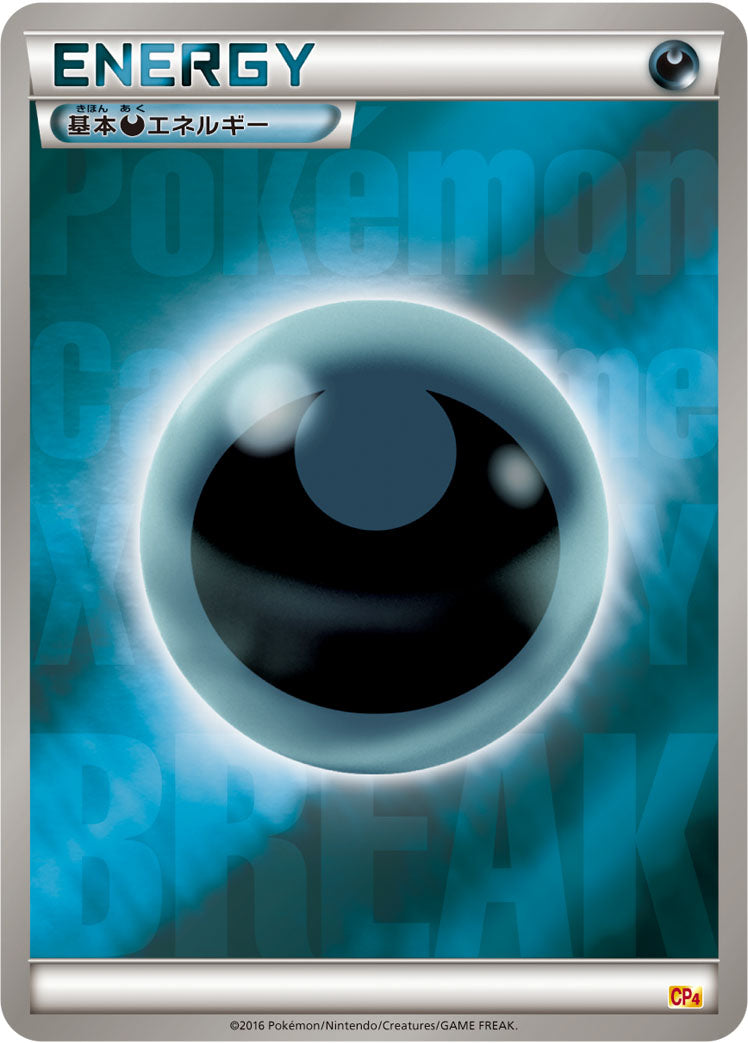 基本悪エネルギー [-_-_CP4]