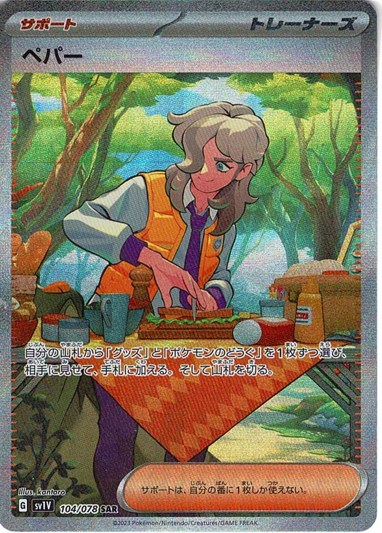 ペパー [SAR_104/078_SV1V]