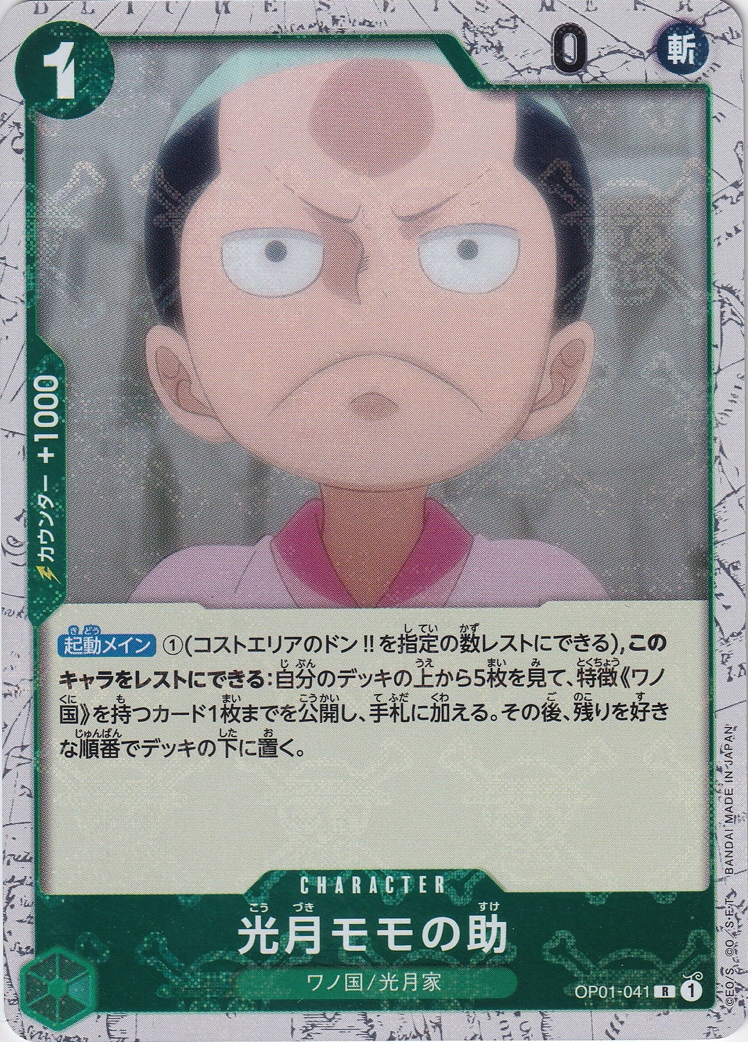 光月モモの助 [OP01-041_R_海賊旗_緑] 【PRB-01】