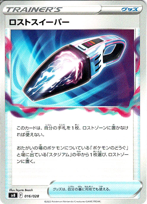 ロストスイーパー [016/028_SVB]