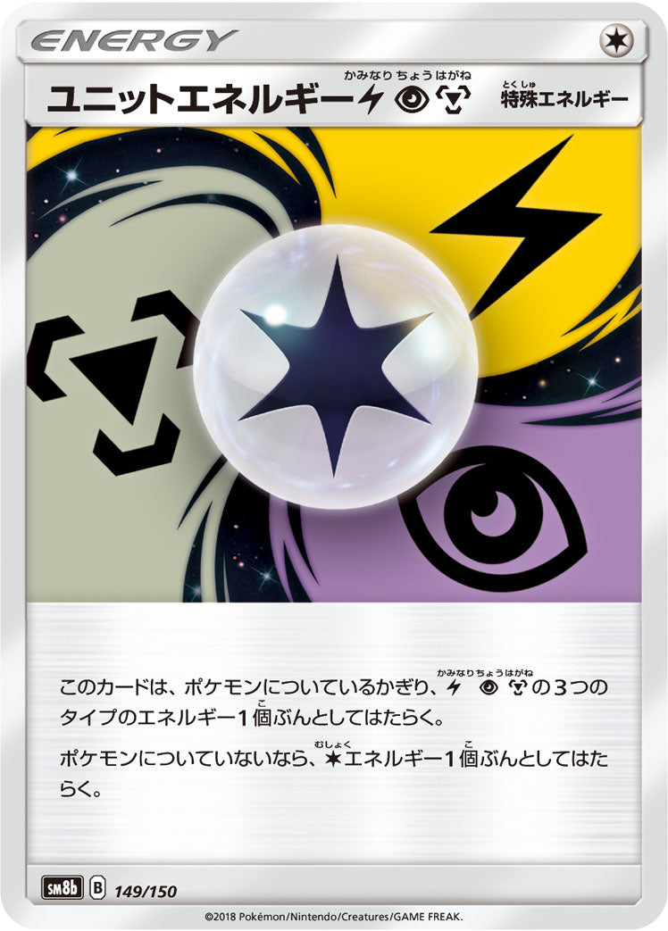 ユニットエネルギー雷超鋼 [149/150_SM8b]