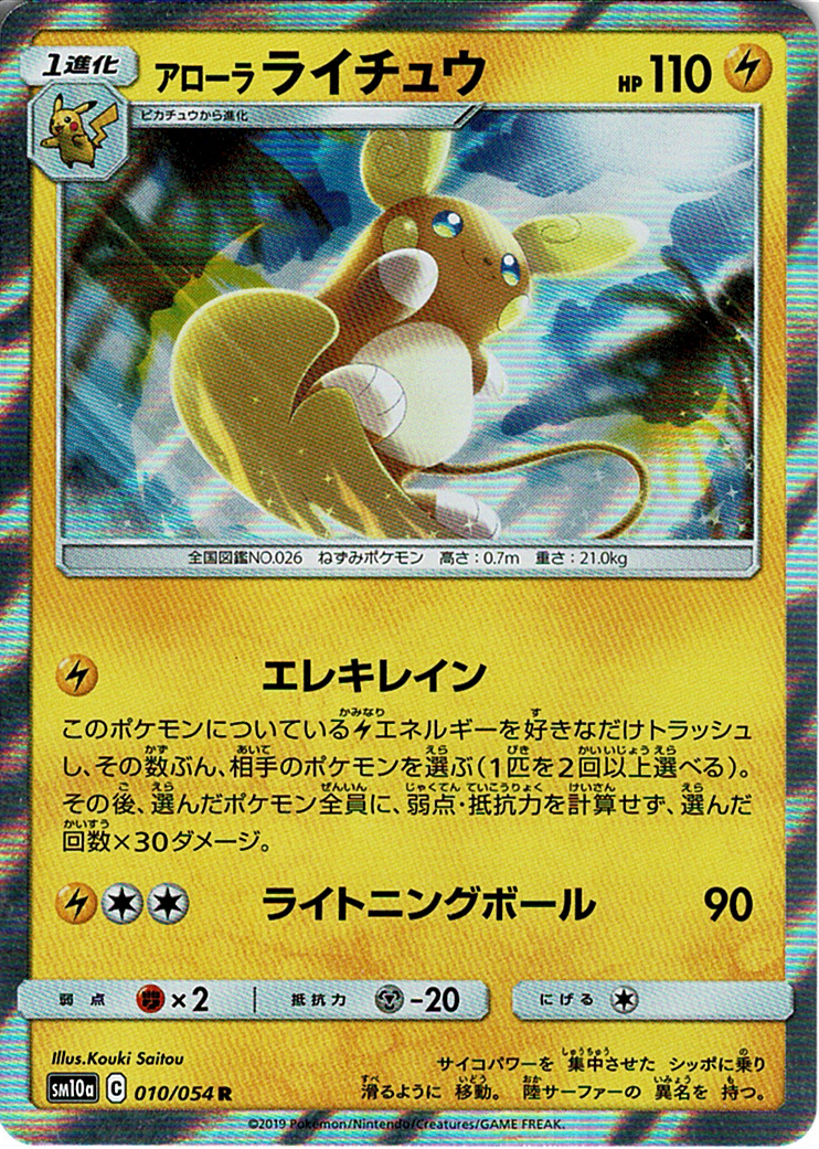 アローラ ライチュウ [R_010/054_SM10a]