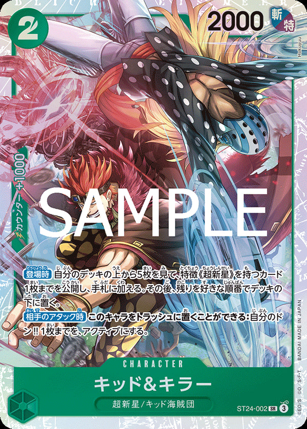 キッド＆キラー [ST24-002_SR_緑] 【ST-24】