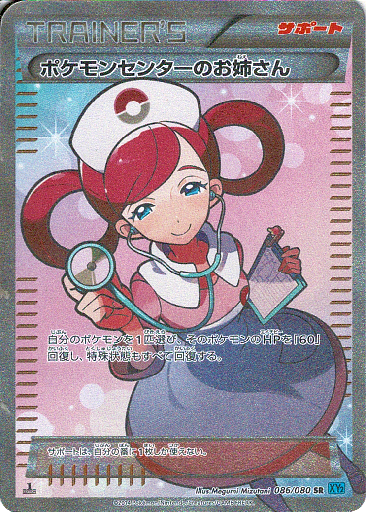 ポケモンセンターのお姉さん [SR_086/080_XY2]