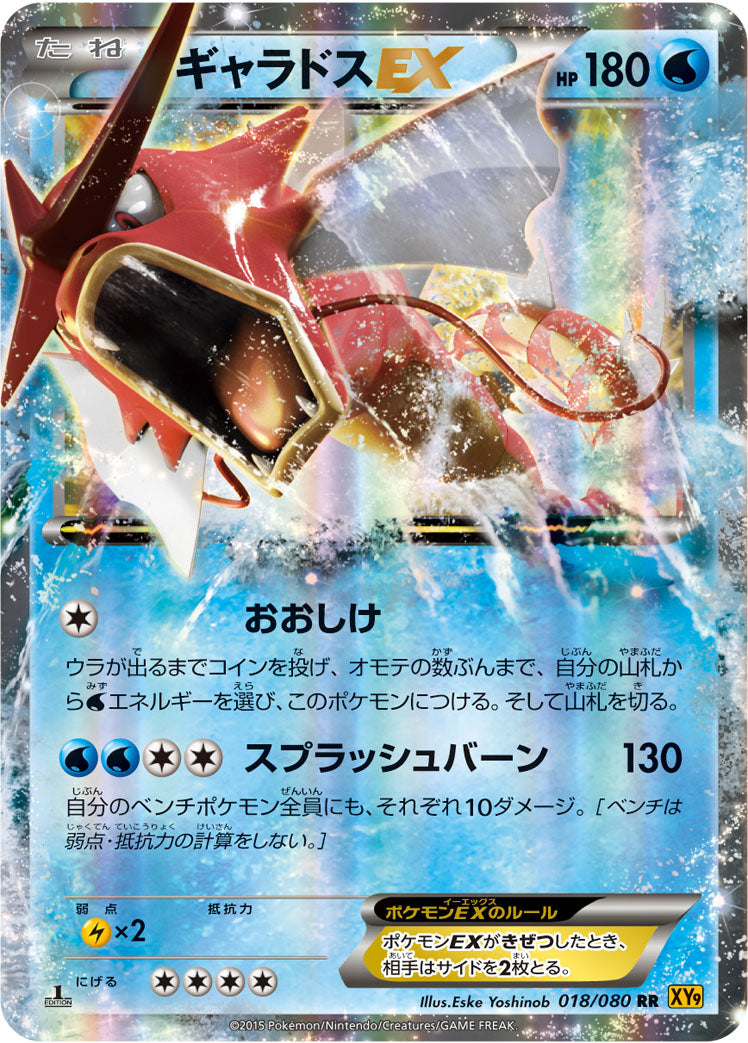 ギャラドスEX [RR_018/080_XY9-B]