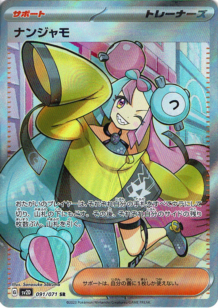 ナンジャモ [SR_091/071_SV2D]