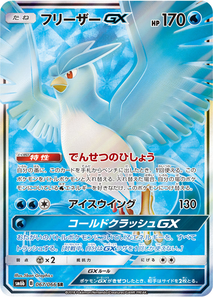 フリーザーGX [SR_067/066_SM6b]