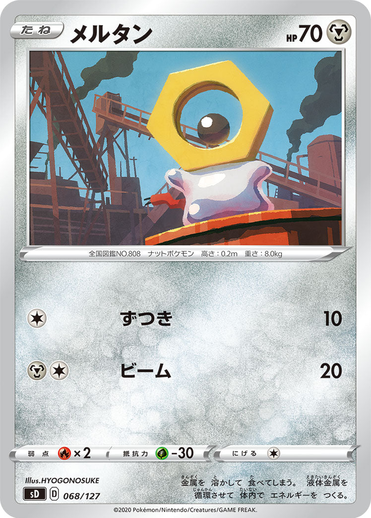 メルタン [068/127_SD]