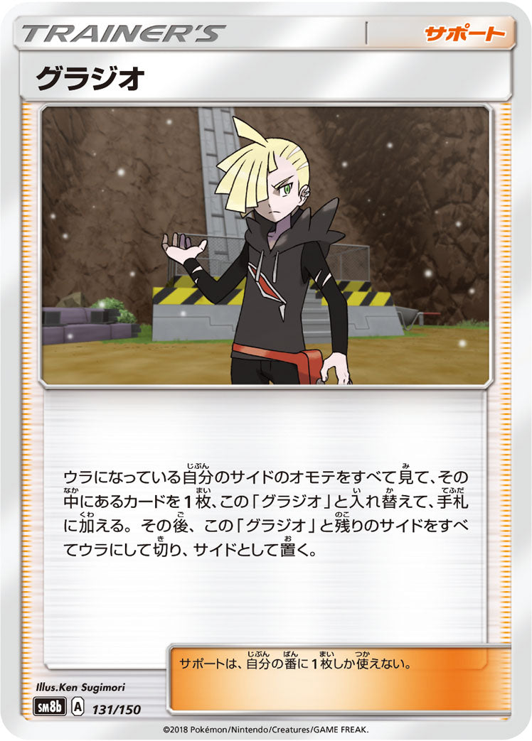 グラジオ [131/150_SM8b]