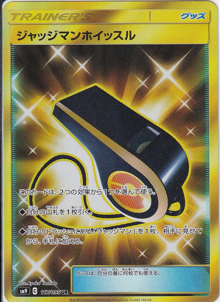 ジャッジマンホイッスル [UR_117/095_sm9]