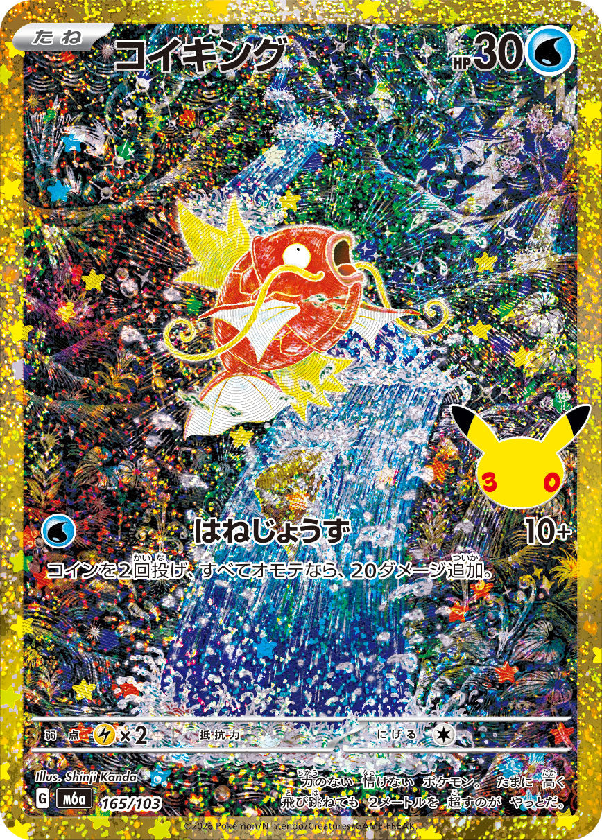 コイキング [165/103_M6a]