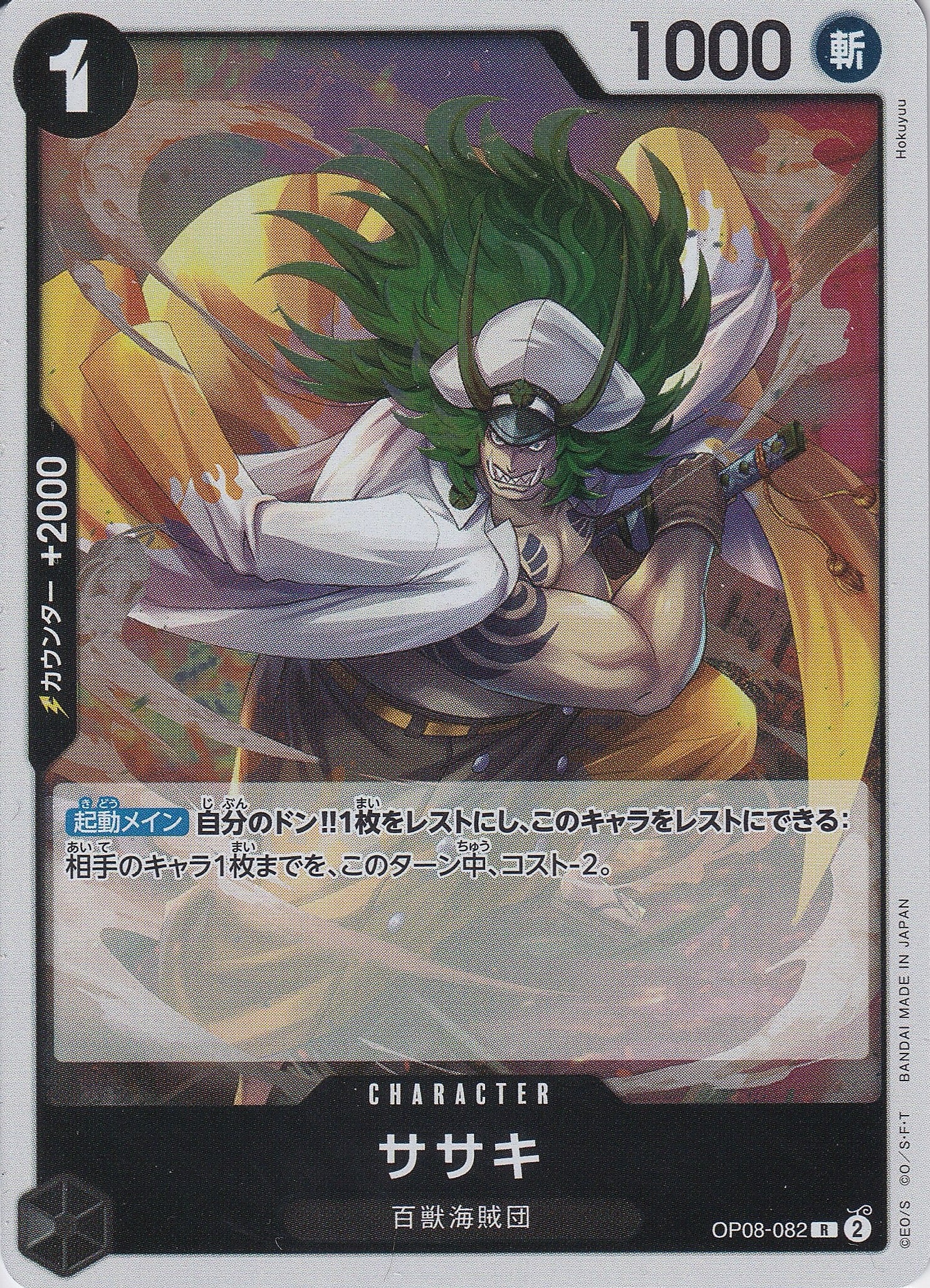 ササキ [OP08-082_R_黒] 【OP-08】