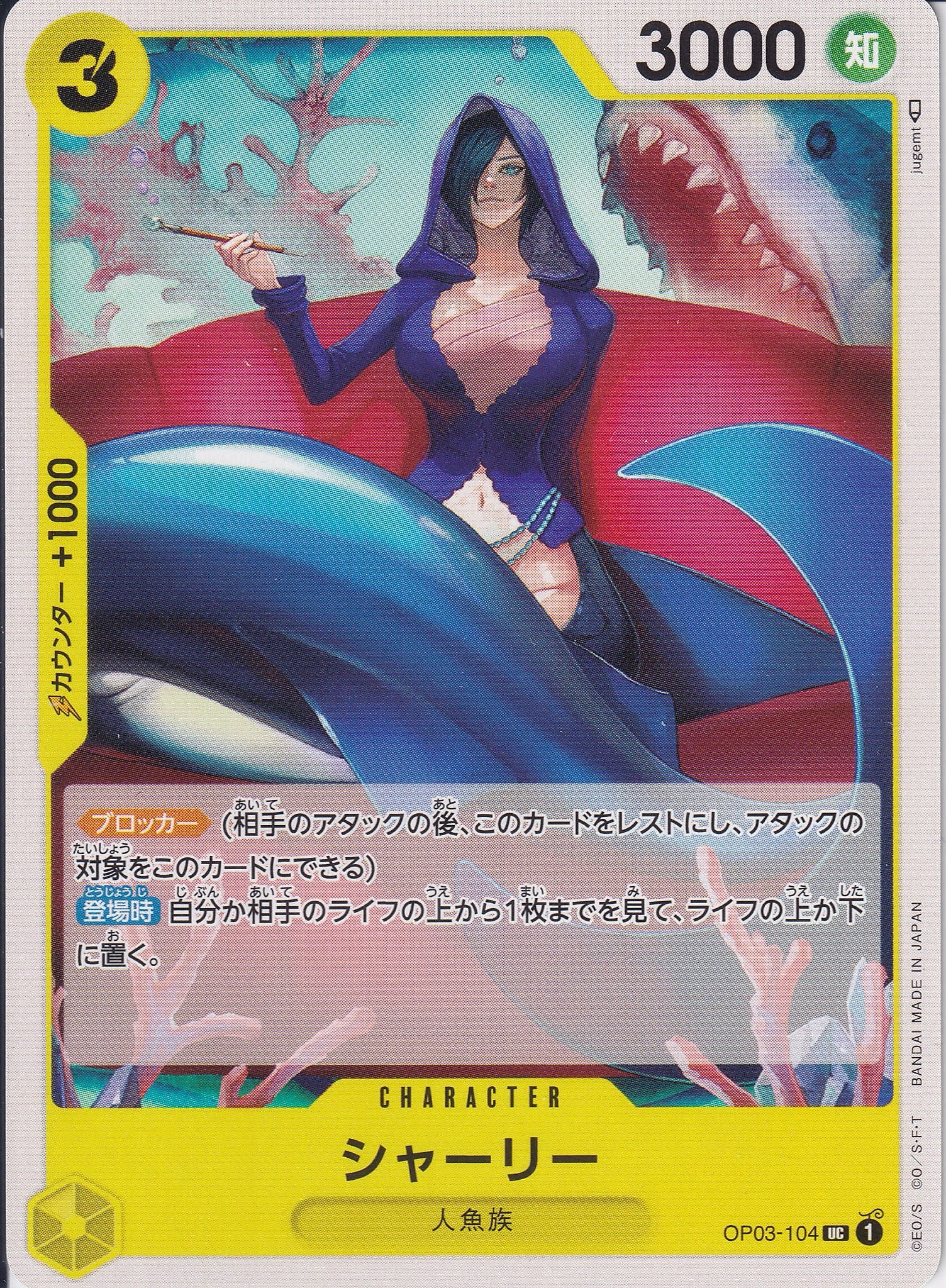 シャーリー [OP03-104_UC_黄] 【OP-03】