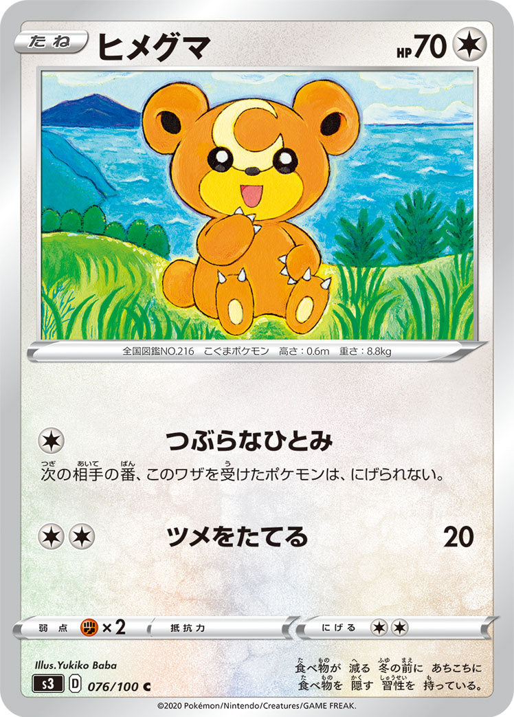 ヒメグマ [C_076/100_S3]