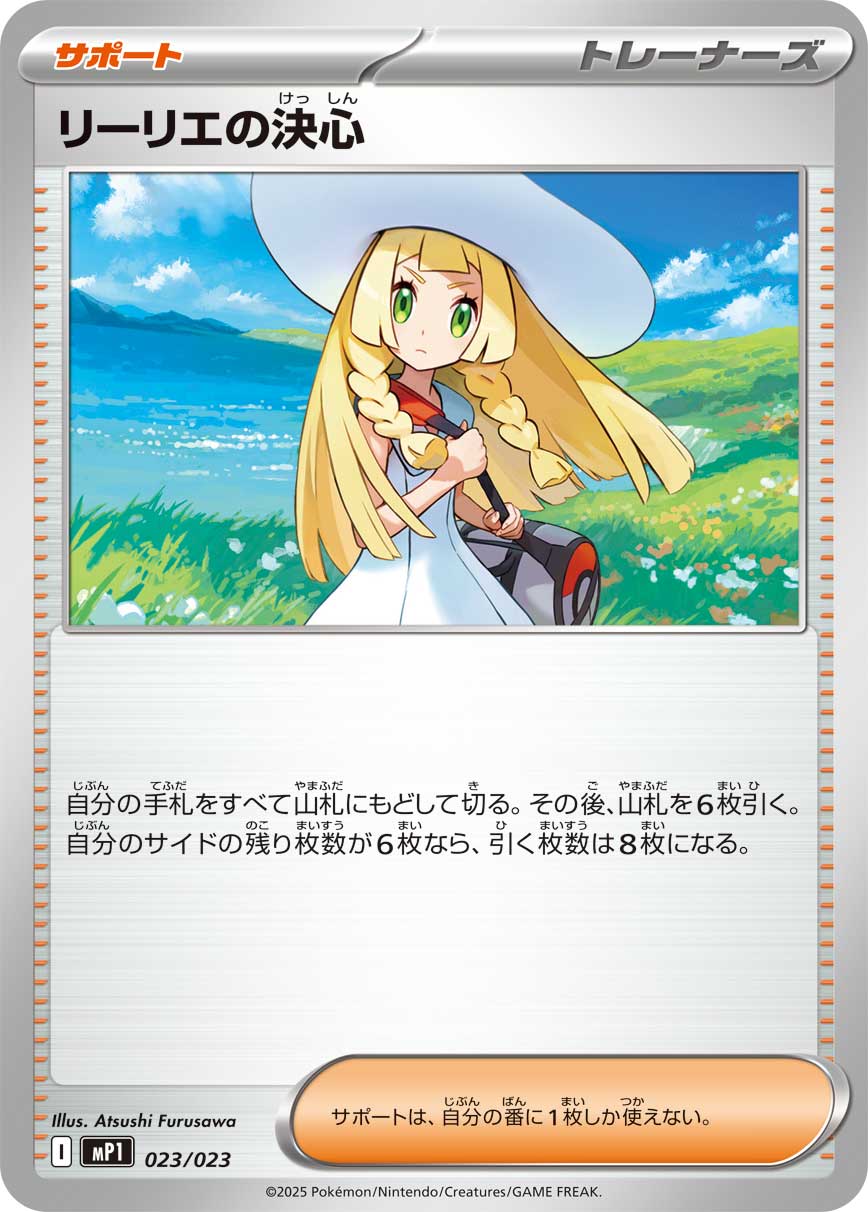 リーリエの決心 [023/023_MP1]