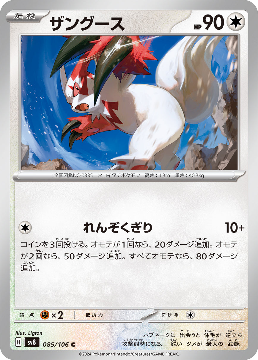 ザングース [C_085/106_SV8]