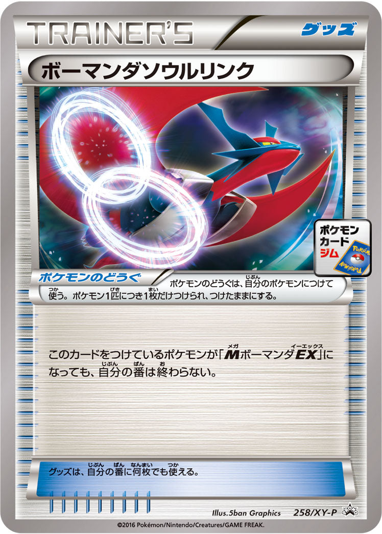 ボーマンダソウルリンク [258/XY-P_XYP]