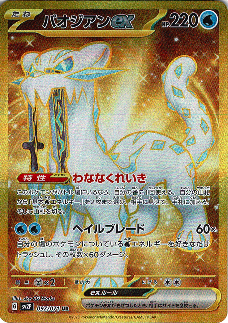 パオジアンex [UR_097/071_SV2P]