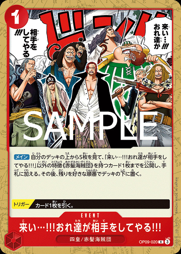 来い…!!!おれ達が相手をしてやる!!! [OP09-020_R_赤] 【ST-23】