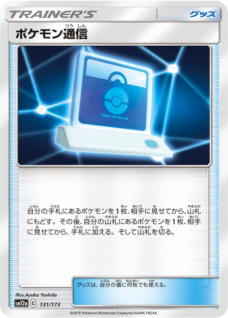 ポケモン通信 [131/173_SM12a]