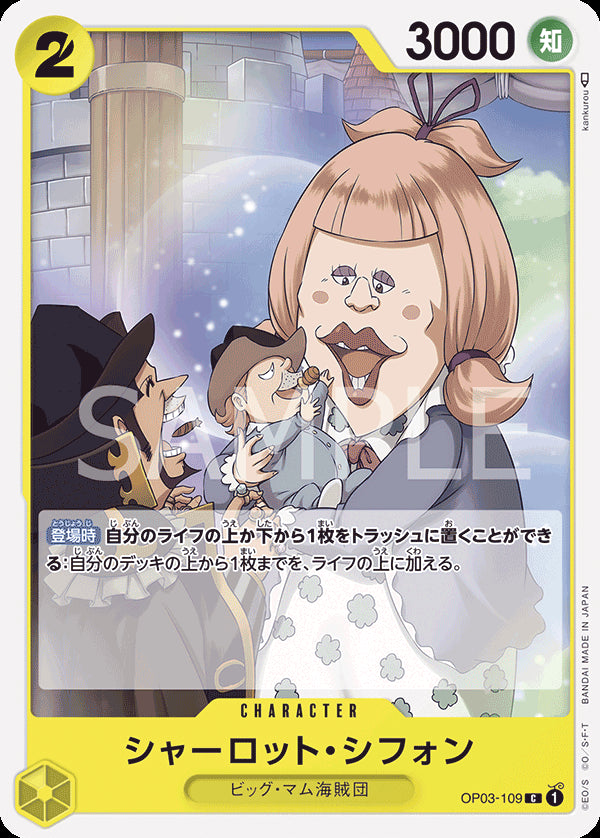 シャーロット・シフォン [OP03-109_C_黄] 【OP-03】