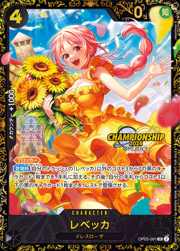 レベッカ [OP05-091_SR_チャンピオンシップ,パラレル_黒] (チャンピオンシップ2024 WAVE2 決勝大会 ベスト32記念品)