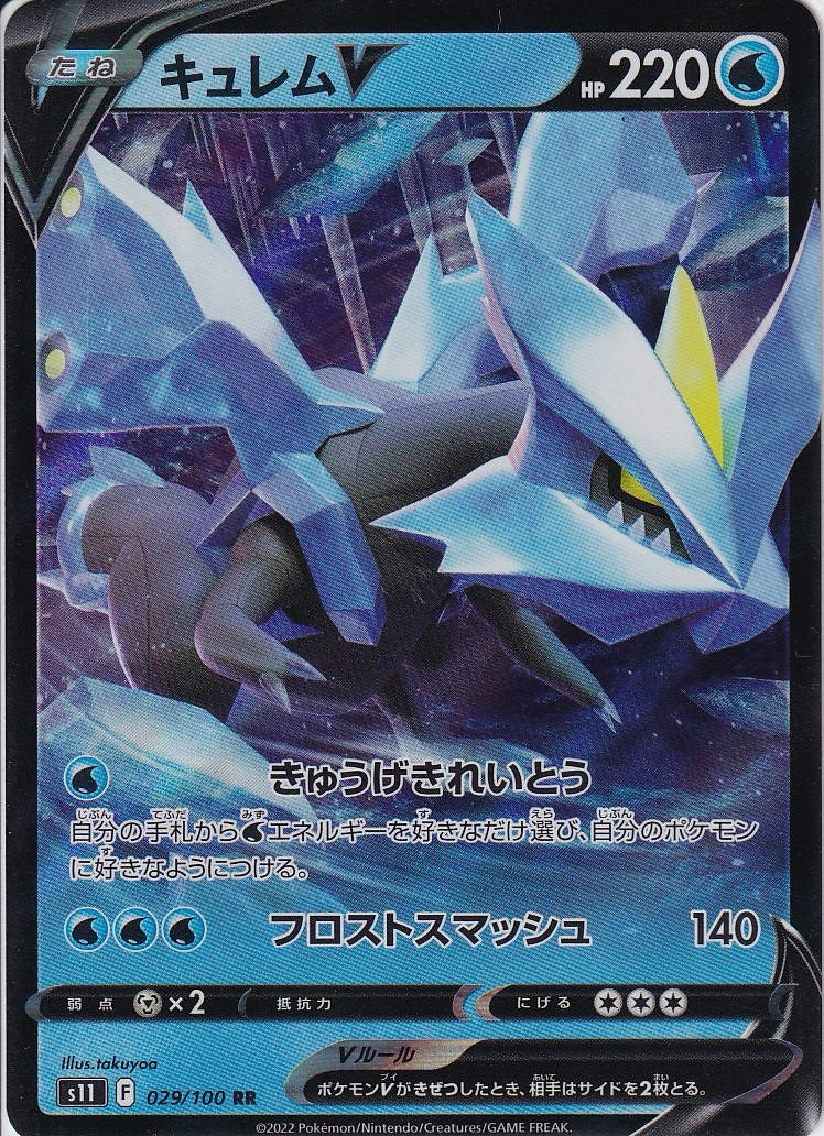 キュレムV [RR_029/100_S11]