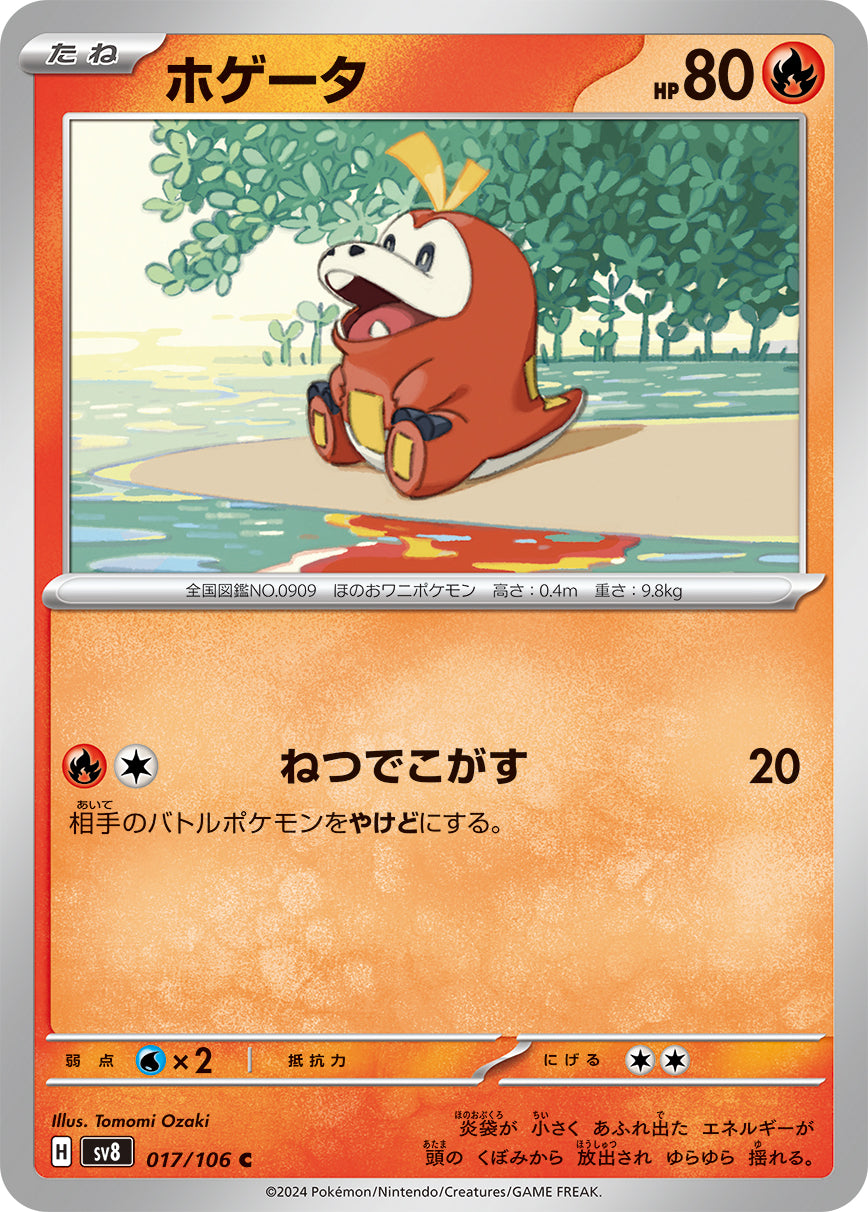 ホゲータ [C_017/106_SV8]