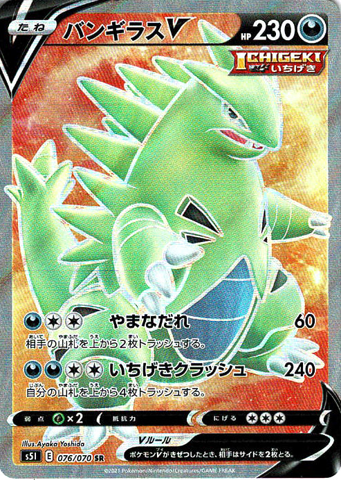 バンギラスV [SR_076/070_S5I]