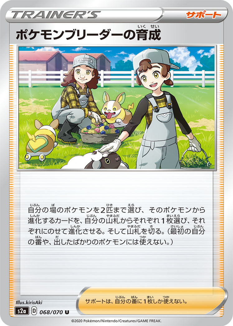 ポケモンブリーダーの育成 [U_068/070_S2a]