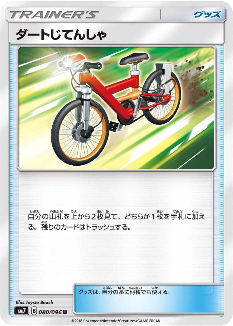 ダートじてんしゃ [U_080/096_SM7]