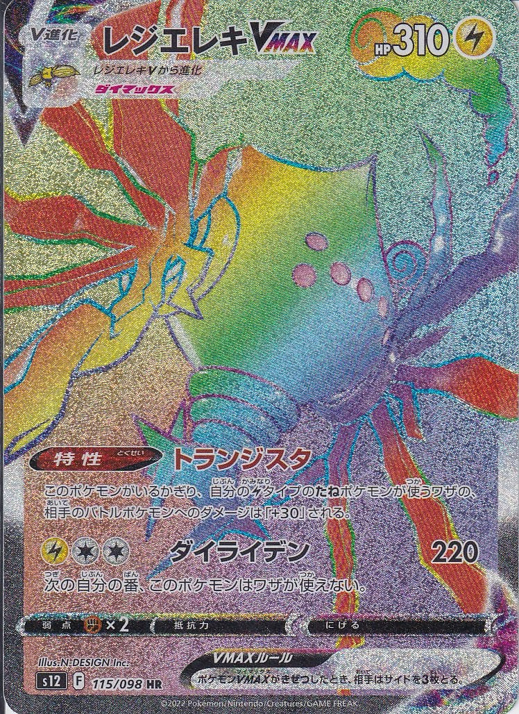 レジエレキVMAX [HR_115/098_s12]