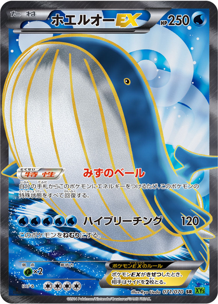 ホエルオーEX [SR_071/070_XY5-Bt]