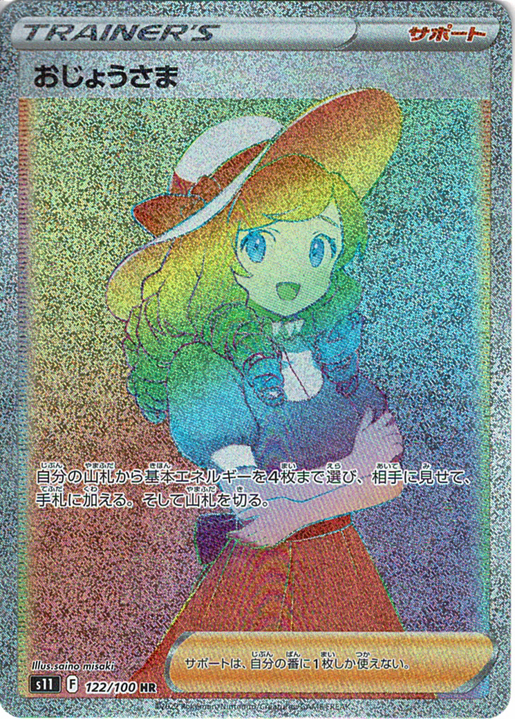 おじょうさま [HR_122/100_S11]