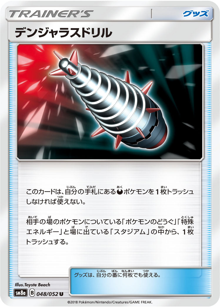 デンジャラスドリル [U_048/052_SM8a]
