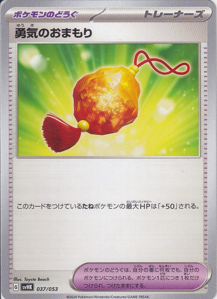 勇気のおまもり [037/053_SVHK]