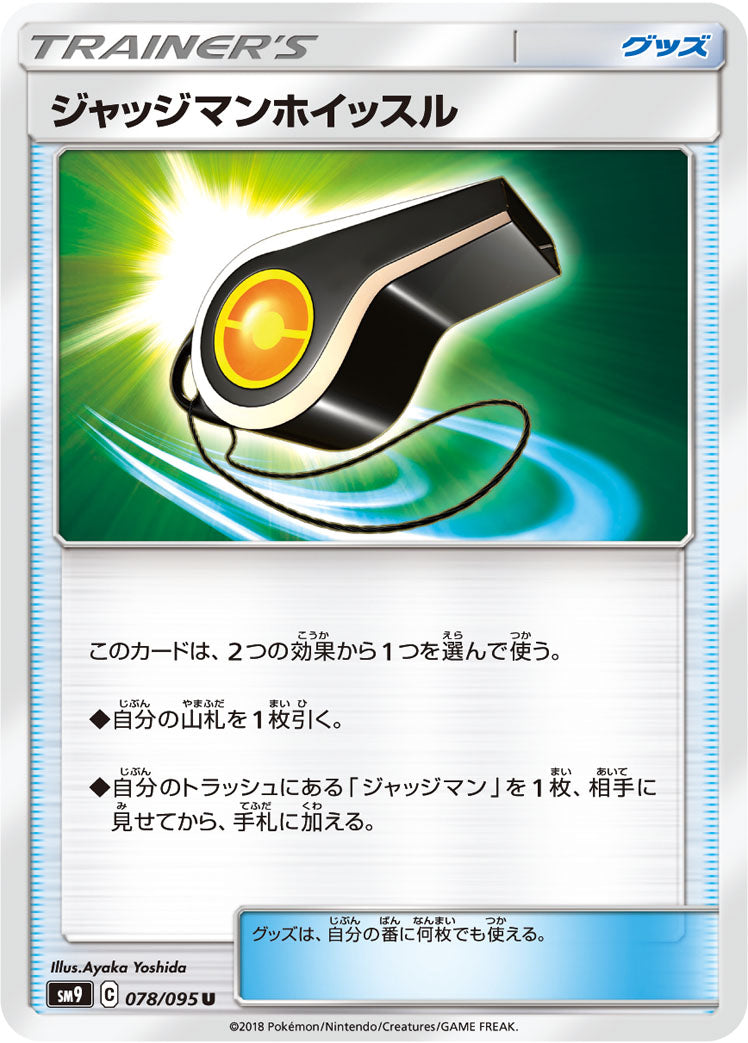 ジャッジマンホイッスル [U_078/095_SM9]