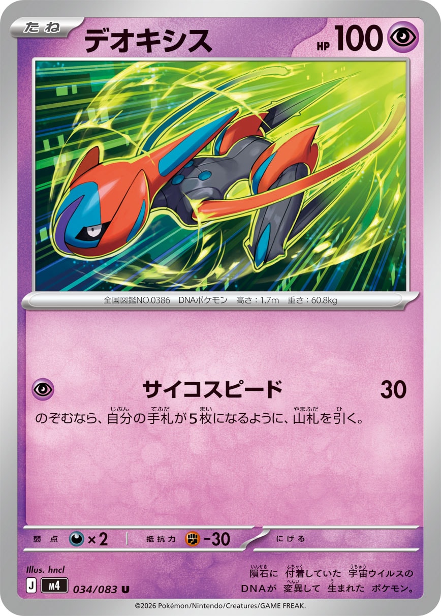 デオキシス [U_034/083_M4]