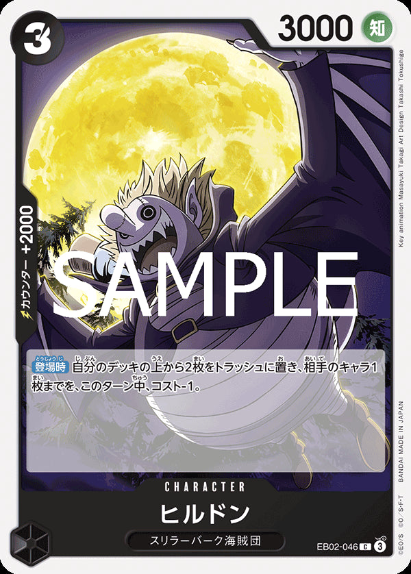 ヒルドン [EB02-046_C_黒] 【EB-02】