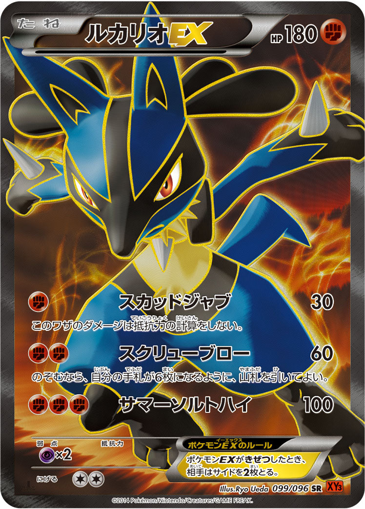 ルカリオEX [SR_099/096_XY3]