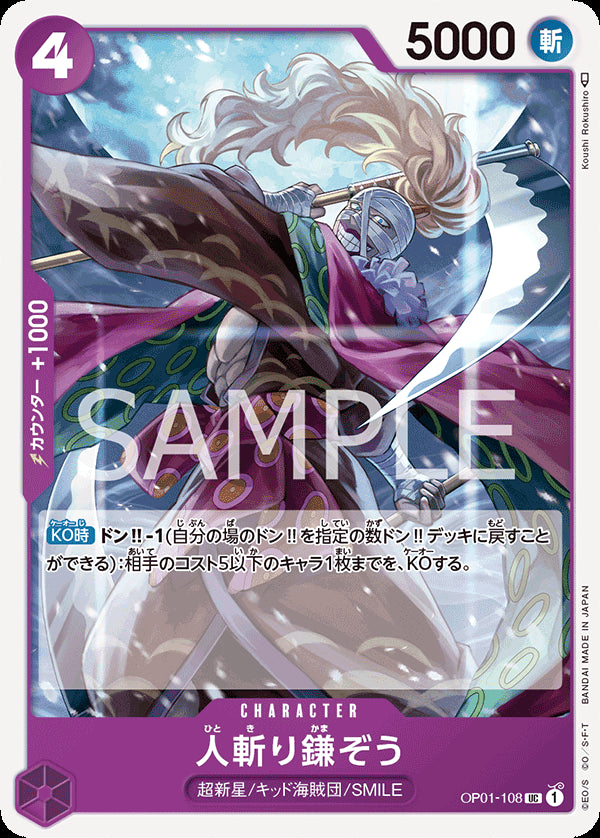 人斬り鎌ぞう [OP01-108_UC_紫] 【OP-01】