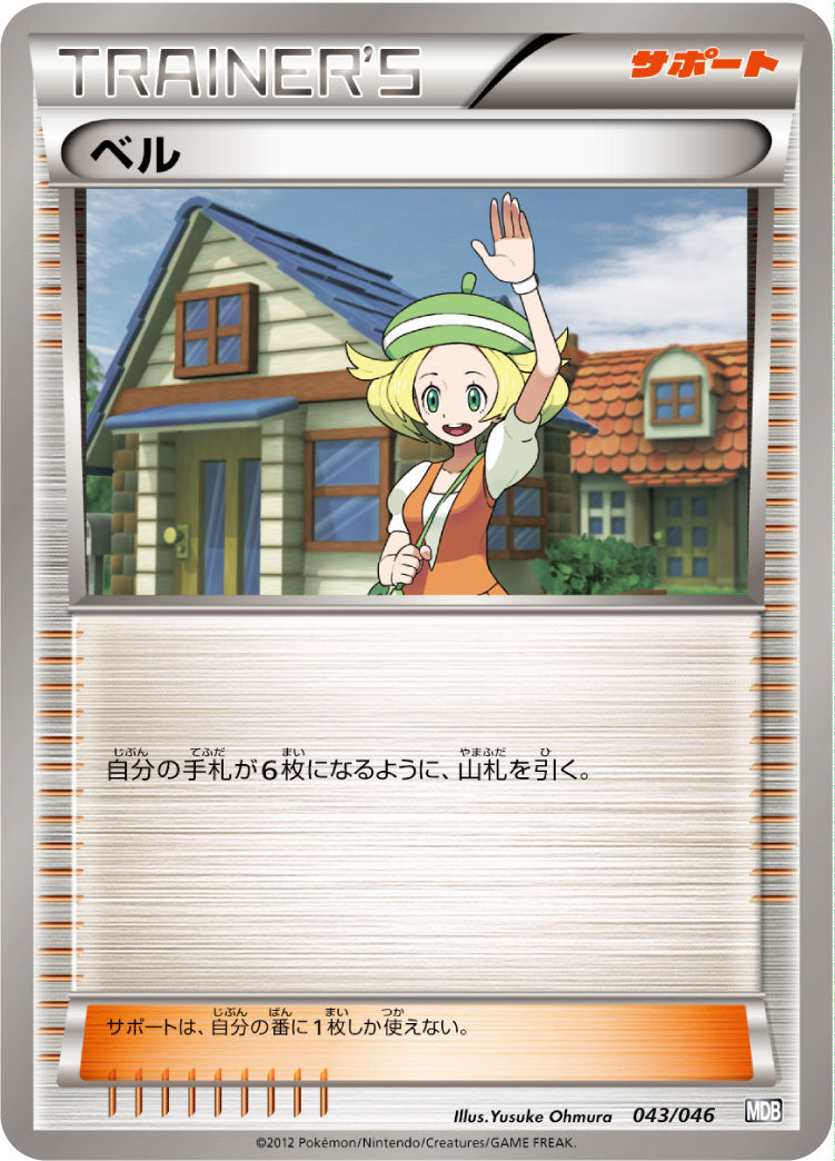 ベル [043/046_MDB]