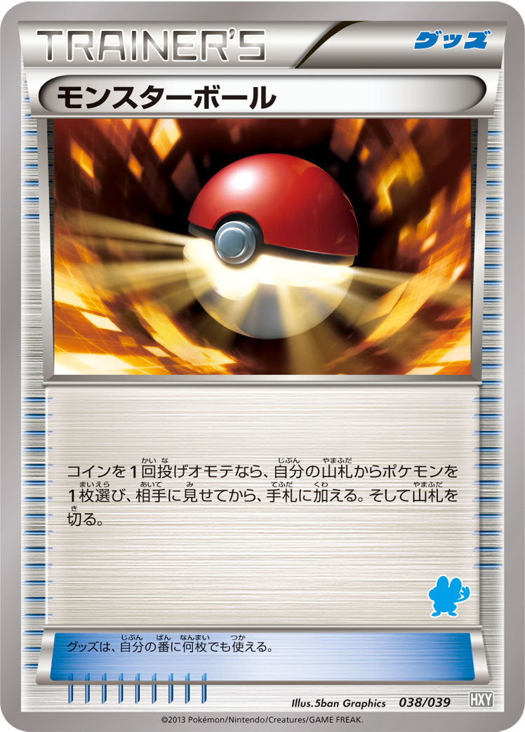 モンスターボール [038/039_HXY]