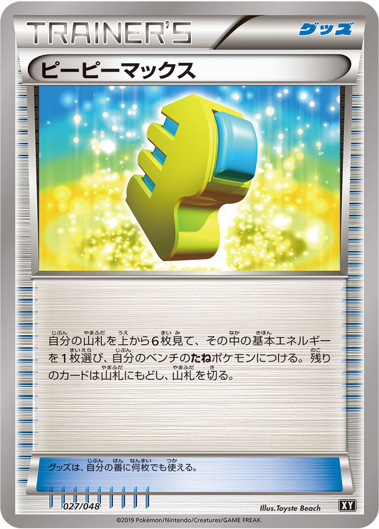 ピーピーマックス [027/048_XY]
