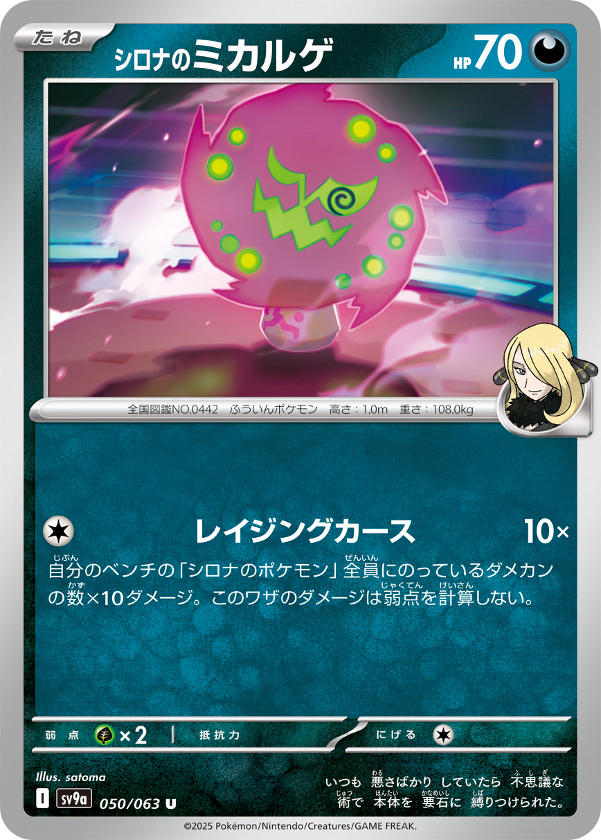 シロナのミカルゲ [U_050/063_SV9a] (シロナマーク)