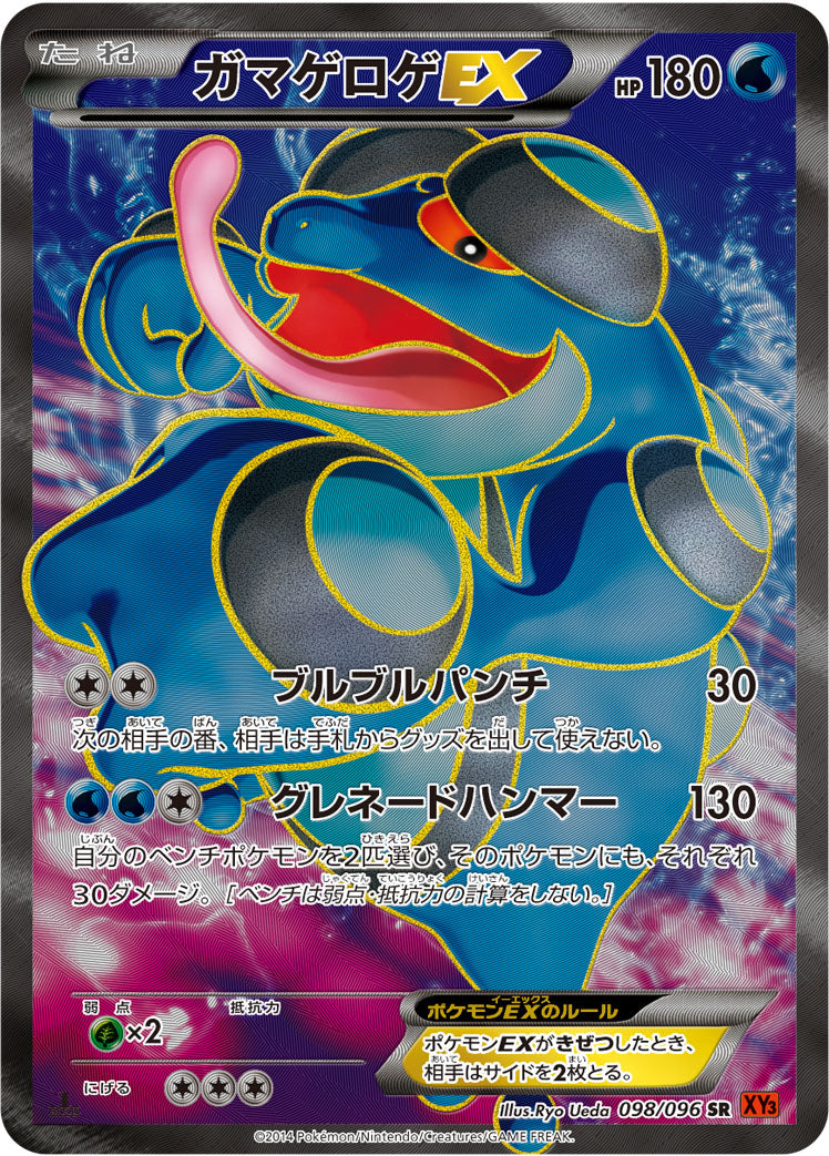 ガマゲロゲEX [SR_098/096_XY3]