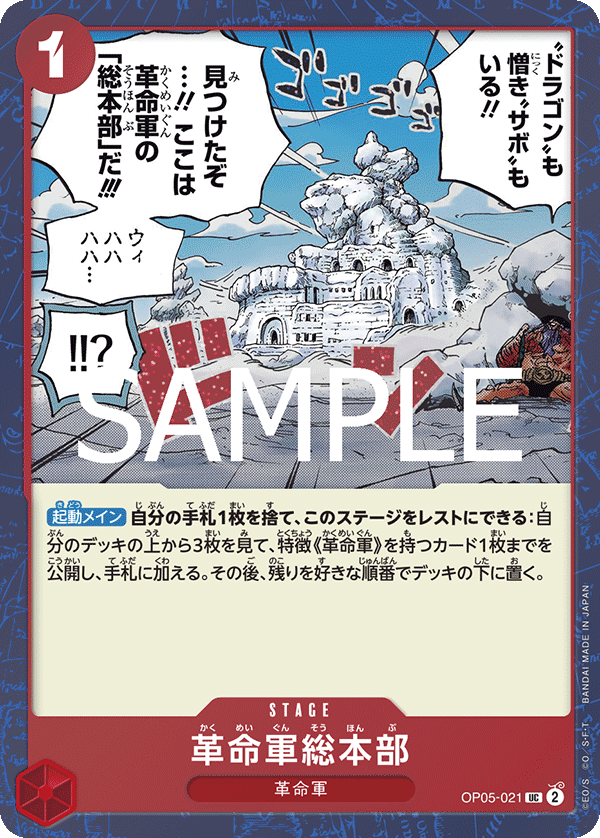 革命軍総本部 [OP05-021_UC_赤] 【PRB-02】