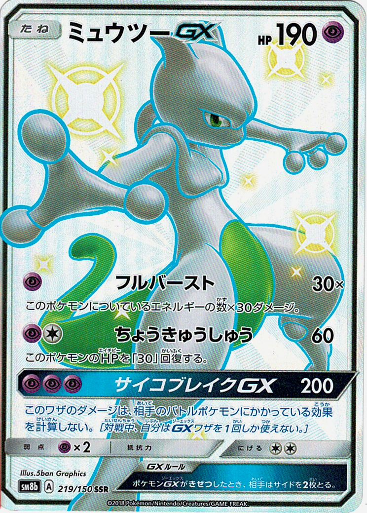 ミュウツーGX [SSR_219/150_SM8b]