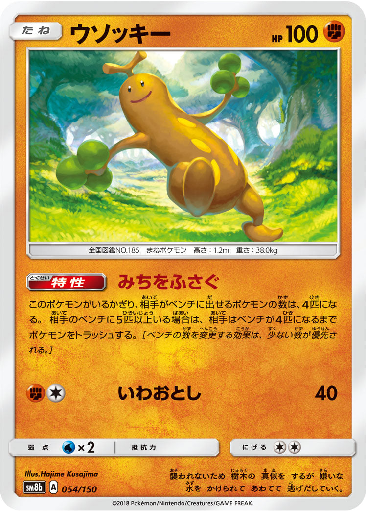 ウソッキー [054/150_SM8b]
