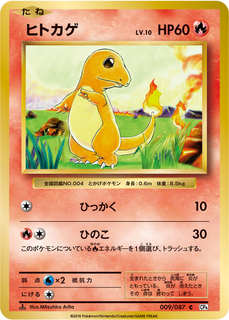ヒトカゲ LV.10 [C_009/087_CP6]